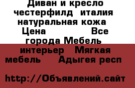 Диван и кресло честерфилд  италия  натуральная кожа › Цена ­ 200 000 - Все города Мебель, интерьер » Мягкая мебель   . Адыгея респ.